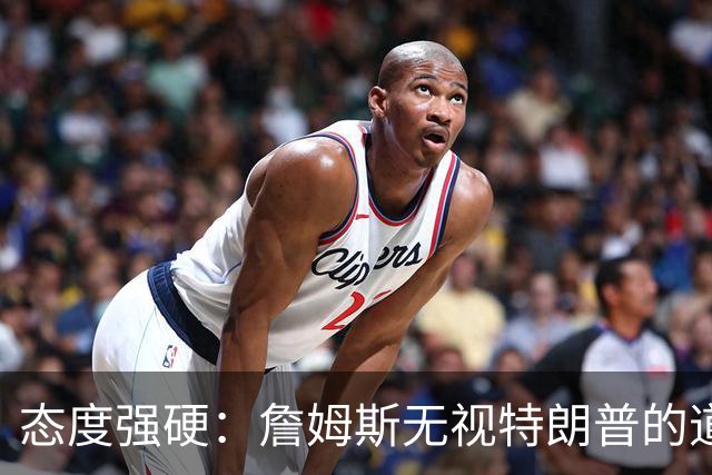 态度强硬：詹姆斯无视特朗普的道歉要求
