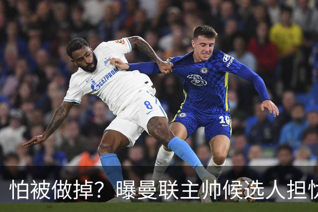怕被做掉？曝曼联主帅候选人担忧更衣室 球员话太多是问题