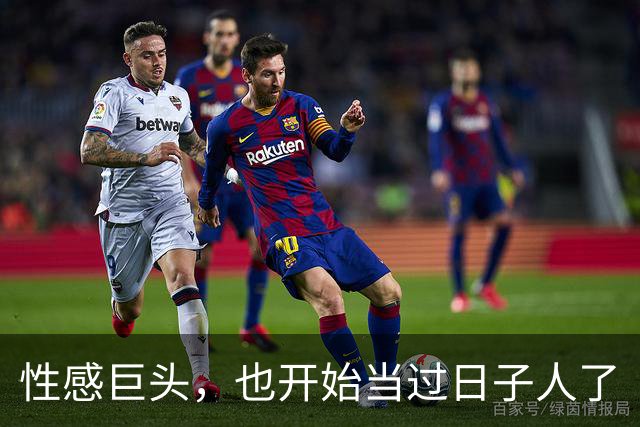 性感巨头，也开始当过日子人了