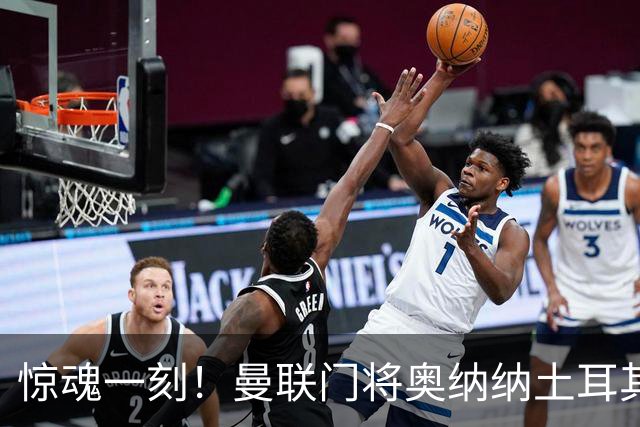 惊魂一刻！曼联门将奥纳纳土耳其遇连环车祸，所幸全家平安