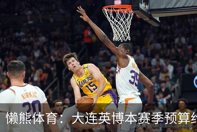 懒熊体育：大连英博本赛季预算约2亿，王魁两年投入近6000万