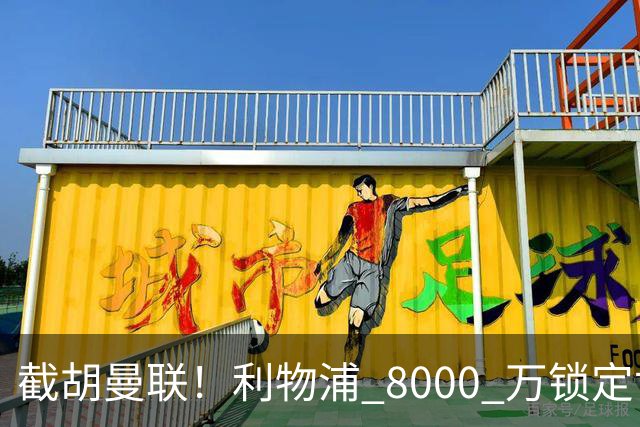 截胡曼联！利物浦 8000 万锁定世界级中场！他是下一个索博斯洛伊