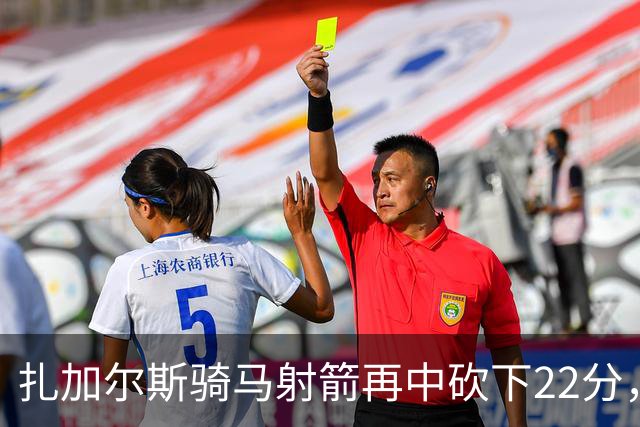 扎加尔斯骑马射箭再中砍下22分，浙江已领先山东20分