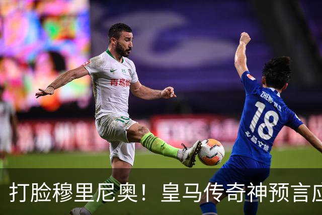 打脸穆里尼奥！皇马传奇神预言应验！伯纳乌放走天才酿大错