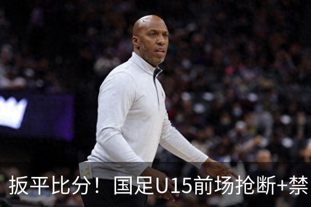 扳平比分！国足U15前场抢断+禁区外轰世界波 中国队1-1扳平土耳其