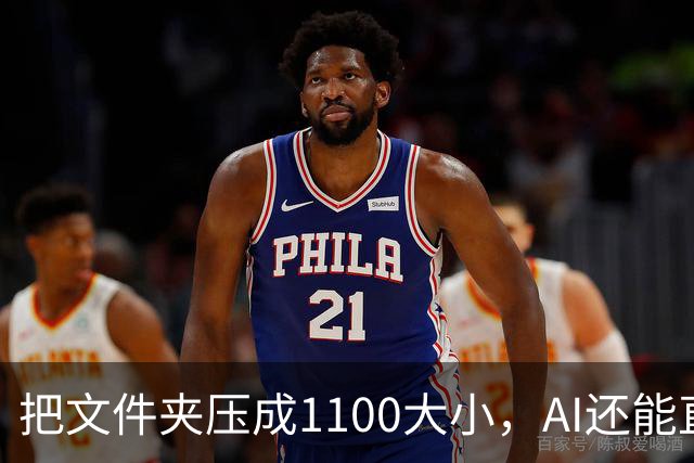把文件夹压成1/100大小，AI还能直接查