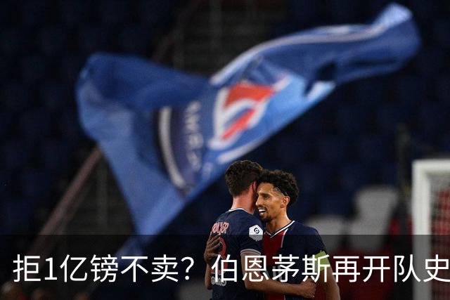 拒1亿镑不卖？伯恩茅斯再开队史纪录合同留斯科特