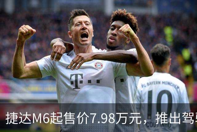 捷达M6起售价7.98万元，推出驾驶辅助事故兜底与终身权益