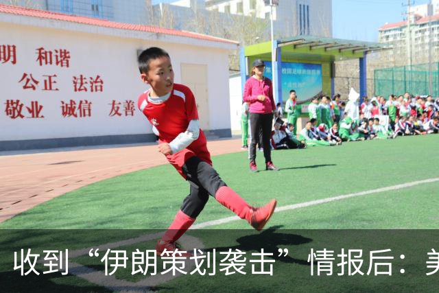 收到“伊朗策划袭击”情报后：美国对中东13国更新旅行警告，多国使馆限制运行