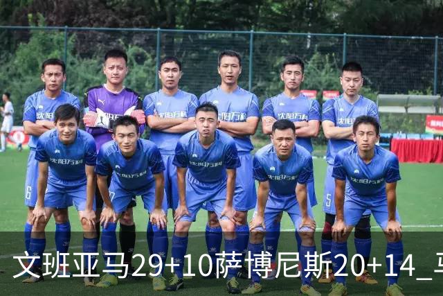 文班亚马29+10萨博尼斯20+14 马刺大胜国王