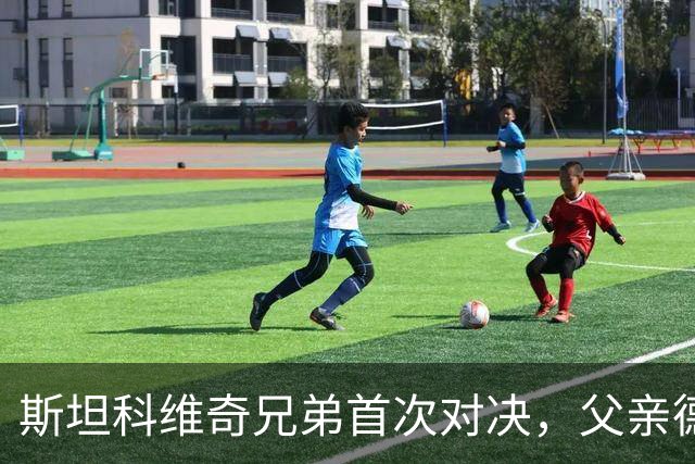 斯坦科维奇兄弟首次对决，父亲德扬现场看小儿子意甲首发