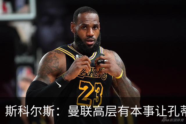 斯科尔斯：曼联高层有本事让孔蒂来带，把俱乐部上下搅动一遍