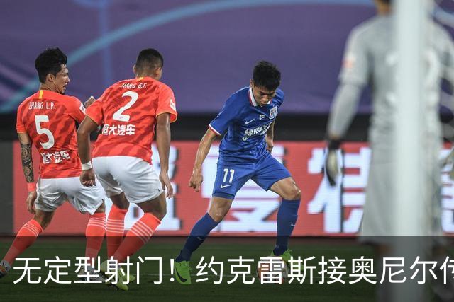 无定型射门！约克雷斯接奥尼尔传中打入本赛季首球，枪手1-1扳平
