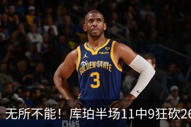 无所不能！库珀半场11中9狂砍26分10助 三分4中3