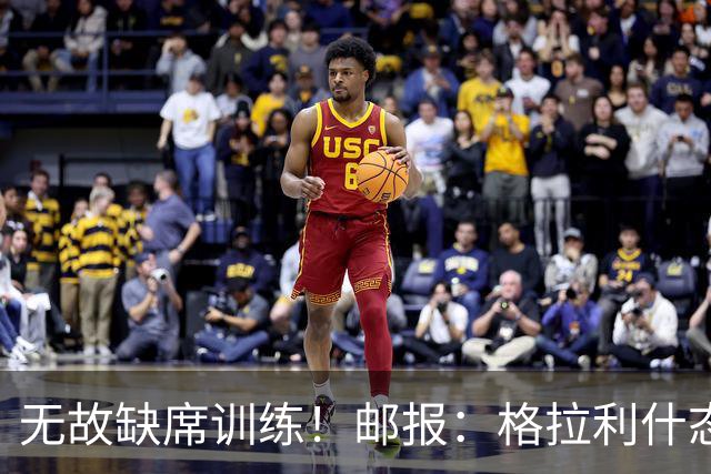 无故缺席训练！邮报：格拉利什态度散漫，他需要重新振作证明自己