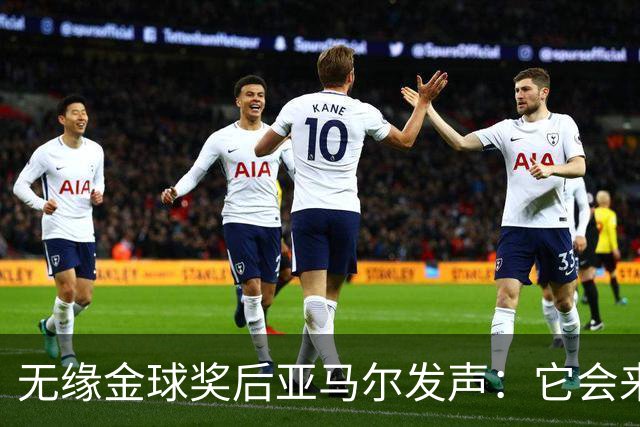 无缘金球奖后亚马尔发声：它会来的，我相信这条路