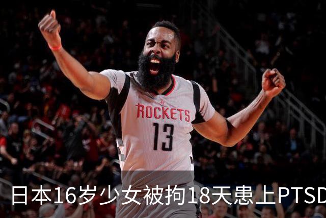 日本16岁少女被拘18天患上PTSD，吃不下饭获释5月后离世，去世时体重仅20公斤