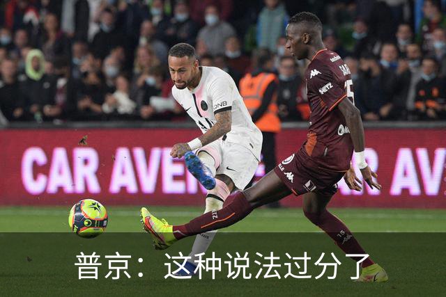 普京：这种说法过分了