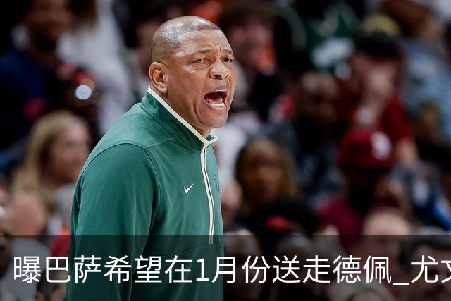 曝巴萨希望在1月份送走德佩 尤文对他很感兴趣