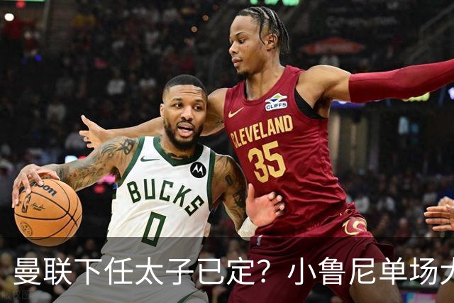 曼联下任太子已定？小鲁尼单场大四喜！其父炮轰一队球星不配效力红魔