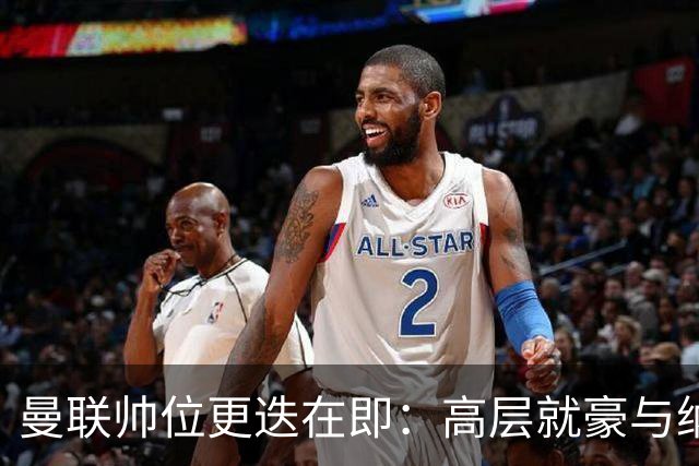 曼联帅位更迭在即：高层就豪与纳格尔斯曼人选陷入分歧
