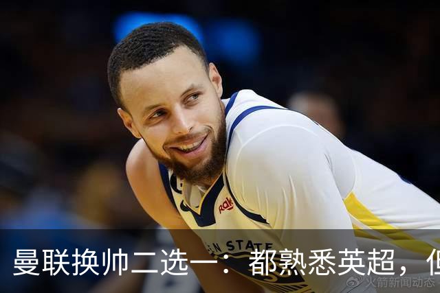 曼联换帅二选一：都熟悉英超，但埃迪·豪因成本优势成首选