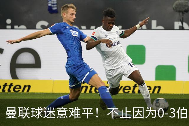 曼联球迷意难平！不止因为0-3伯恩茅斯，更多原因在于以下6点
