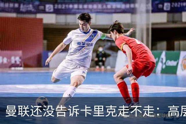曼联还没告诉卡里克走不走：高层密谈一整天，球员归队他可能还带