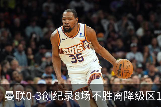 曼联0-3创纪录8场不胜离降级区1分！卡里克挥别球迷，承认恐下课