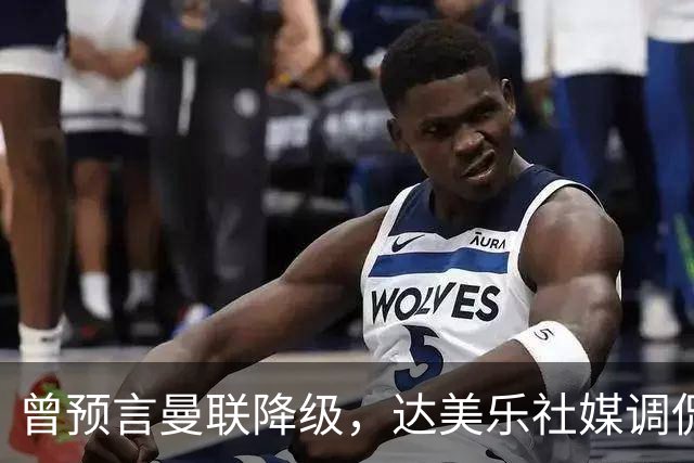 曾预言曼联降级，达美乐社媒调侃：你们当时都嘲笑我