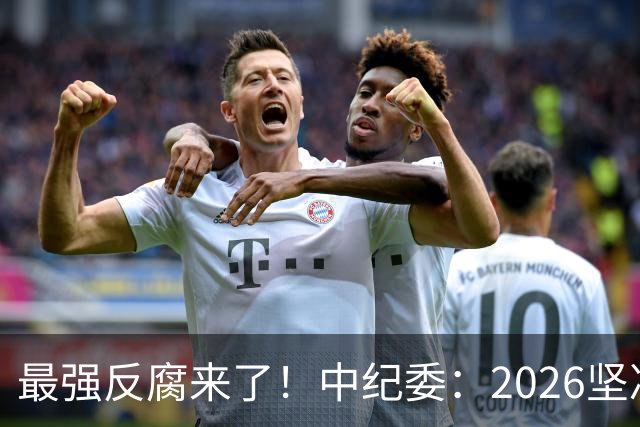 最强反腐来了！中纪委：2026坚决清除害群之马，不放过一人！