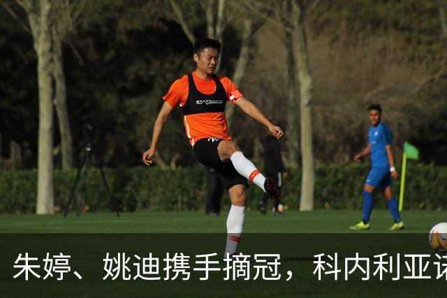 朱婷、姚迪携手摘冠，科内利亚诺逆转拿下意大利女排超级杯