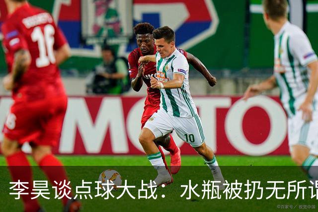 李昊谈点球大战：水瓶被扔无所谓，判断点球靠感觉