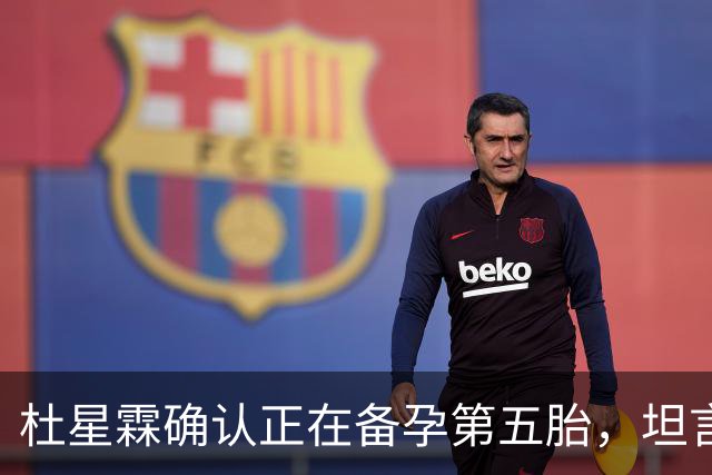 杜星霖确认正在备孕第五胎，坦言就算张纪中没钱也会和他在一起