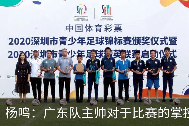 杨鸣：广东队主帅对于比赛的掌控和熟悉程度都很难让人理解