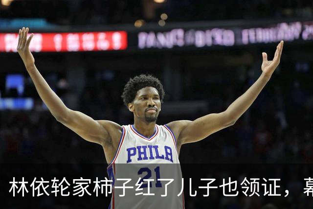 林依轮家柿子红了儿子也领证，幕后操持的西华才是真赢家？