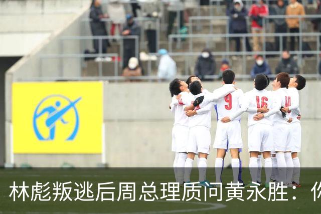 林彪叛逃后周总理质问黄永胜：你和叶群到底是什么关系？