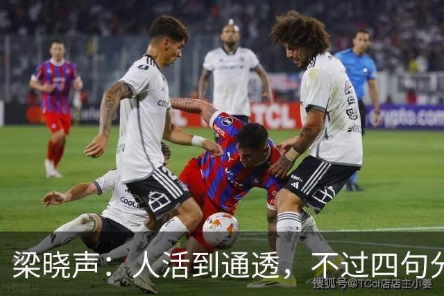 梁晓声：人活到通透，不过四句分寸——对父母只尽孝，对伴侣只共存，对儿女只养育，对自己只求心安