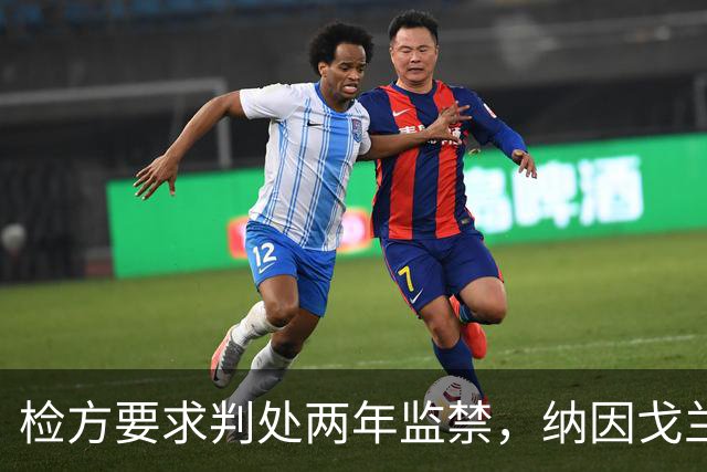 检方要求判处两年监禁，纳因戈兰卷入洗钱大案