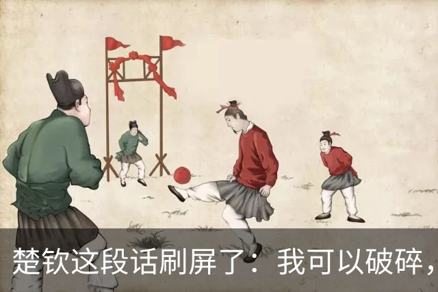 楚钦这段话刷屏了：我可以破碎，但我不能枯萎