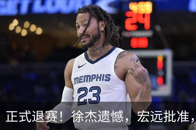 正式退赛！徐杰遗憾，宏远批准，状态低迷被批想女友，亲自下场回应