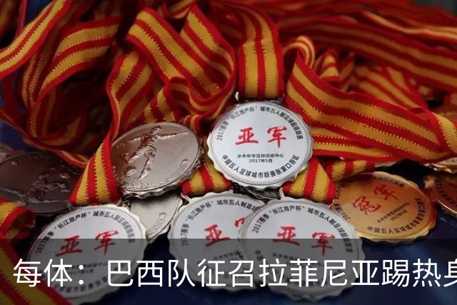 每体：巴西队征召拉菲尼亚踢热身赛，巴萨担忧其再受伤