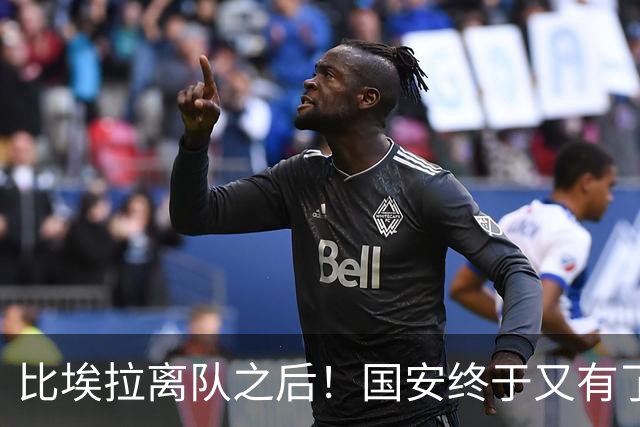 比埃拉离队之后！国安终于又有了靠谱的指挥官外援，值得期