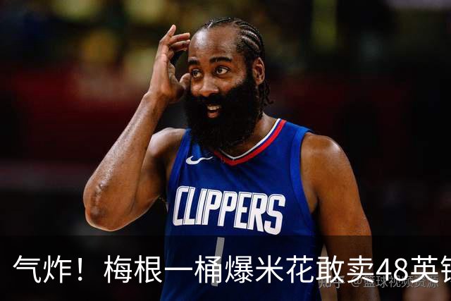 气炸！梅根一桶爆米花敢卖48英镑？网友怒批：把全世界当傻子！