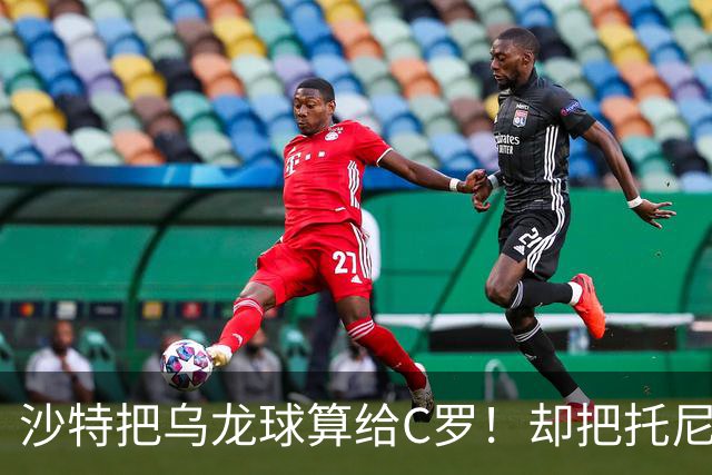 沙特把乌龙球算给C罗！却把托尼的同款进球算成对手乌龙球！