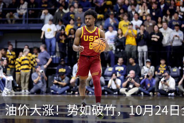 油价大涨！势如破竹，10月24日全国92,95汽油“大涨1030元/吨”后，10月汽柴油“搁浅变大涨”，10月29日调价，计划上涨近2.6毛/升！