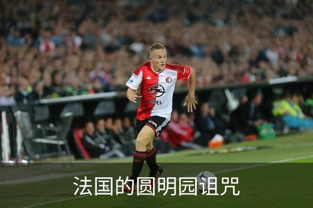 法国的圆明园诅咒