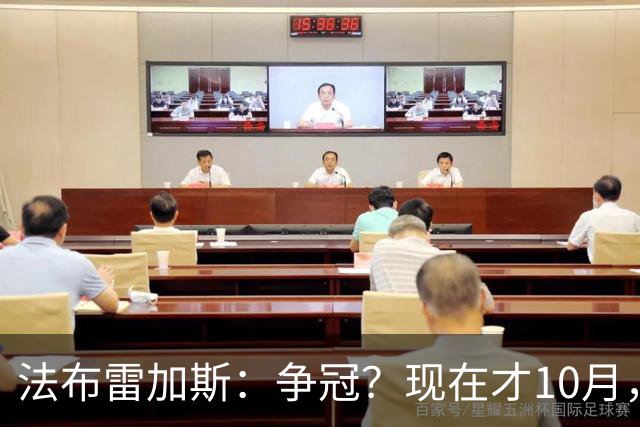 法布雷加斯：争冠？现在才10月，不看积分更重表现
