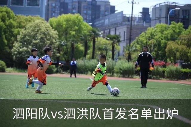 泗阳队vs泗洪队首发名单出炉
