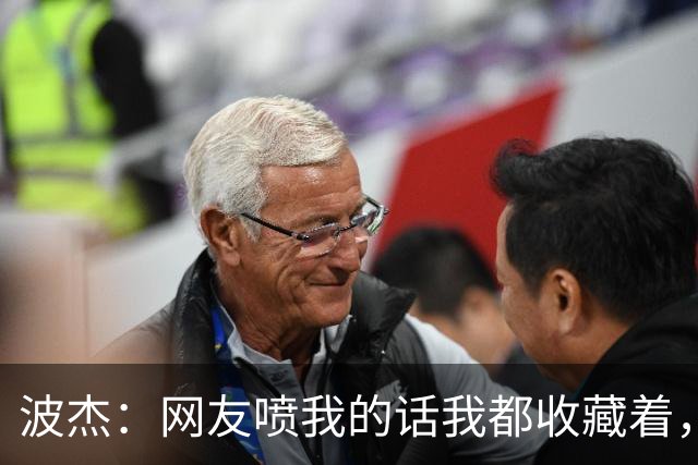 波杰：网友喷我的话我都收藏着，等我进全明星再看他们怎么说